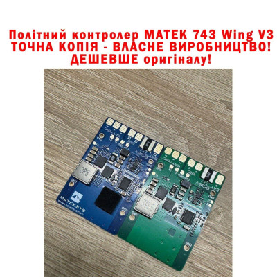 Matek H743 Wing V3 - Українське виробництво