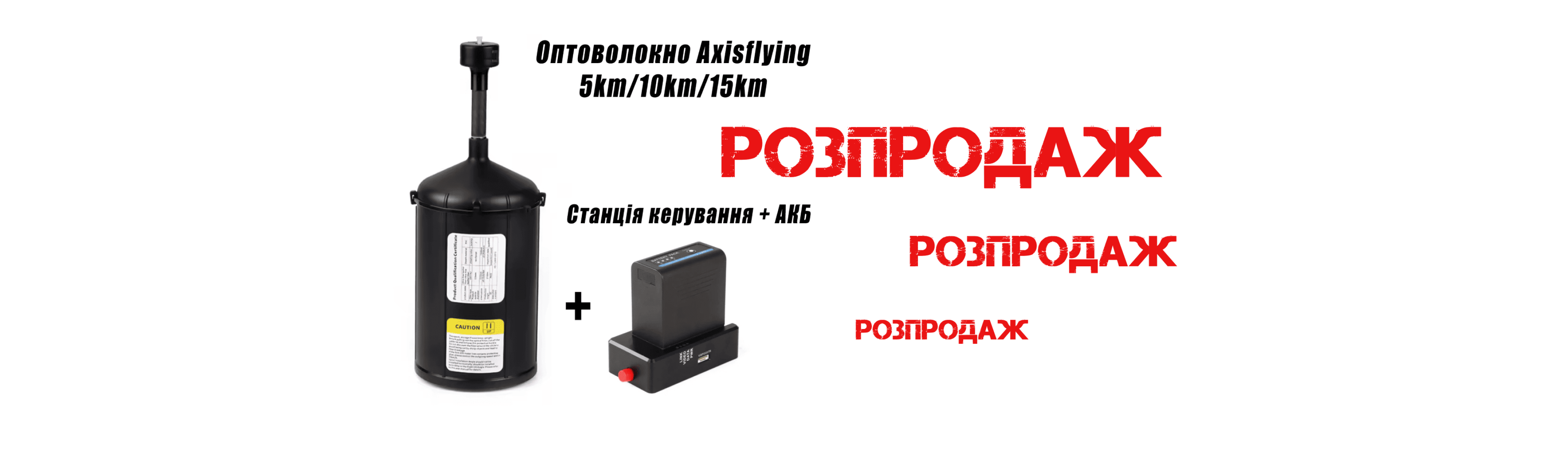 Оптоволокно для ФПВ дронів - Розпродаж
